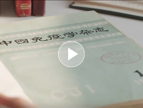 《中国免疫学杂志》宣传片
